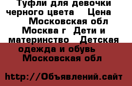 Туфли для девочки черного цвета. › Цена ­ 300 - Московская обл., Москва г. Дети и материнство » Детская одежда и обувь   . Московская обл.